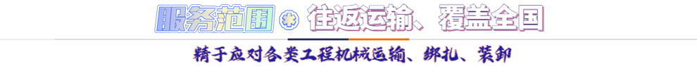 服務(wù)范圍*往返運(yùn)輸 覆蓋全國-精于應(yīng)對(duì)各類機(jī)械設(shè)備運(yùn)輸