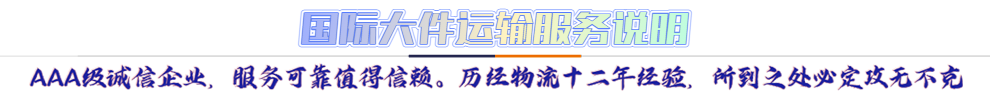 服務(wù)介紹*AAA級誠信企業(yè)，服務(wù)可靠值得信賴。歷經(jīng)物流十二年經(jīng)驗，所到之處必定攻無不克