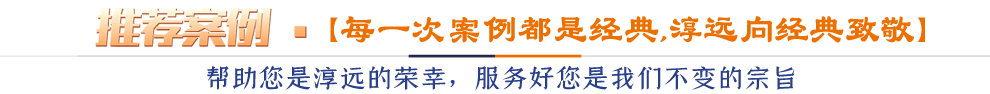 推薦案例*【每一次案例都是經(jīng)典,淳遠(yuǎn)向經(jīng)典致敬 】