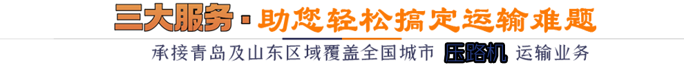 三大服務*助您輕松搞定運輸難題