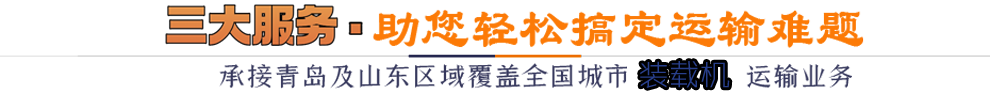 三大服務(wù)助您輕松搞定運輸難題